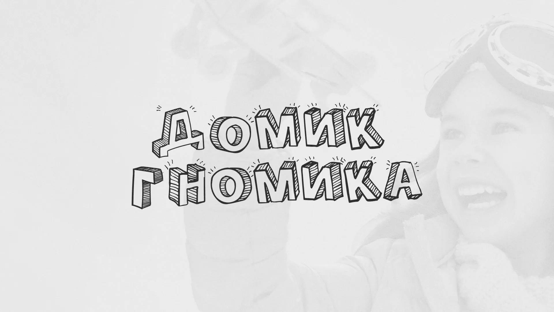 Разработка сайта детского активити-клуба «Домик гномика» в Юрьевце
